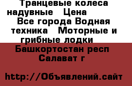 Транцевые колеса надувные › Цена ­ 3 500 - Все города Водная техника » Моторные и грибные лодки   . Башкортостан респ.,Салават г.